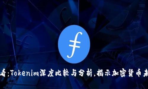2025必看：Tokenim深度比较与分析，揭示加密货币未来趋势！