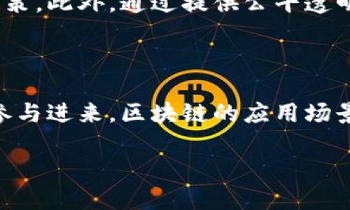 区块链技术作为一种革命性的创新，近年来受到了广泛的关注。无论是在金融领域的影响，还是在供应链、医疗、艺术等多个领域的应用，区块链都展示出了巨大的潜力。下面，我将与您分享一些区块链的最新消息和发展趋势。

区块链技术的最新应用

近年来，许多公司和组织开始探索区块链技术的新应用。例如，在金融领域，去中心化金融（DeFi）正在快速崛起，许多传统金融服务正在被转变为区块链应用。通过智能合约，用户可以无需中介完成贷款、交易等金融服务，降低了成本和风险。此外，区块链还在供应链管理中找到了自己的位置，许多企业利用区块链技术来跟踪产品的来源和流通，从而提高透明度和安全性。

NFT和数字艺术

随着非同质化代币（NFT）的流行，数字艺术的变革也正在展开。创作者可以通过NFT将他们的作品在区块链上进行交易，确保版权和稀缺性。许多知名艺术家和品牌已经参与到NFT的市场中，这引发了对数字艺术价值的新认知。然而，尽管NFT市场经历了大幅波动，一些专家认为这种新兴市场有可能会继续扩展和成熟。

监管与合规挑战

区块链技术的迅速发展也引发了全球各地监管机构的关注。各国政府正在努力寻找合适的监管框架，以保障用户的权益并防范金融犯罪。然而，如何平衡创新与监管的关系仍是一个棘手的问题。各国在这方面的策略截然不同，部分地区对区块链和加密货币采纳开放态度，而另一些地方则采取更为谨慎的立场。

未来趋势

展望未来，区块链技术有望在多个领域继续深化应用。专家预测到2025年，区块链将在企业管理、数据安全、域名注册及身份验证等方面发挥重要作用。尤其是在数据隐私日益受到重视的背景下，基于区块链的身份验证方案将受到更广泛的关注。这些创新工具将以更安全、透明的方式处理用户数据，有望推动个性化服务的发展。

区块链技术的社会影响

除了商业领域，区块链技术在社会责任和可持续发展方面也显示出潜力。例如，某些组织正在利用区块链技术追踪可持续产品的来源，从而帮助消费者做出更明智的购买决策。此外，通过提供公平透明的捐赠渠道，区块链在慈善事业中也展现了其独特的优势。

结论

总的来说，区块链技术正处于快速发展之中，未来有望在多个领域创造新的机遇。尽管仍存在一些挑战，但专家普遍看好这项技术的发展前景。随着越来越多的组织和个人参与进来，区块链的应用场景和影响力将不断扩大。

区块链的最新消息和应用不断涌现，期待在不久的将来，我们能够看到这一革命性技术带来的更多变革与可能。