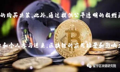 区块链技术作为一种革命性的创新，近年来受到了广泛的关注。无论是在金融领域的影响，还是在供应链、医疗、艺术等多个领域的应用，区块链都展示出了巨大的潜力。下面，我将与您分享一些区块链的最新消息和发展趋势。

区块链技术的最新应用

近年来，许多公司和组织开始探索区块链技术的新应用。例如，在金融领域，去中心化金融（DeFi）正在快速崛起，许多传统金融服务正在被转变为区块链应用。通过智能合约，用户可以无需中介完成贷款、交易等金融服务，降低了成本和风险。此外，区块链还在供应链管理中找到了自己的位置，许多企业利用区块链技术来跟踪产品的来源和流通，从而提高透明度和安全性。

NFT和数字艺术

随着非同质化代币（NFT）的流行，数字艺术的变革也正在展开。创作者可以通过NFT将他们的作品在区块链上进行交易，确保版权和稀缺性。许多知名艺术家和品牌已经参与到NFT的市场中，这引发了对数字艺术价值的新认知。然而，尽管NFT市场经历了大幅波动，一些专家认为这种新兴市场有可能会继续扩展和成熟。

监管与合规挑战

区块链技术的迅速发展也引发了全球各地监管机构的关注。各国政府正在努力寻找合适的监管框架，以保障用户的权益并防范金融犯罪。然而，如何平衡创新与监管的关系仍是一个棘手的问题。各国在这方面的策略截然不同，部分地区对区块链和加密货币采纳开放态度，而另一些地方则采取更为谨慎的立场。

未来趋势

展望未来，区块链技术有望在多个领域继续深化应用。专家预测到2025年，区块链将在企业管理、数据安全、域名注册及身份验证等方面发挥重要作用。尤其是在数据隐私日益受到重视的背景下，基于区块链的身份验证方案将受到更广泛的关注。这些创新工具将以更安全、透明的方式处理用户数据，有望推动个性化服务的发展。

区块链技术的社会影响

除了商业领域，区块链技术在社会责任和可持续发展方面也显示出潜力。例如，某些组织正在利用区块链技术追踪可持续产品的来源，从而帮助消费者做出更明智的购买决策。此外，通过提供公平透明的捐赠渠道，区块链在慈善事业中也展现了其独特的优势。

结论

总的来说，区块链技术正处于快速发展之中，未来有望在多个领域创造新的机遇。尽管仍存在一些挑战，但专家普遍看好这项技术的发展前景。随着越来越多的组织和个人参与进来，区块链的应用场景和影响力将不断扩大。

区块链的最新消息和应用不断涌现，期待在不久的将来，我们能够看到这一革命性技术带来的更多变革与可能。