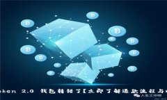 ImToken 2.0 钱包转错了？立即了解退款流程与时效