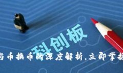 2025必看！区块链与币换币的深度解析，立即掌握