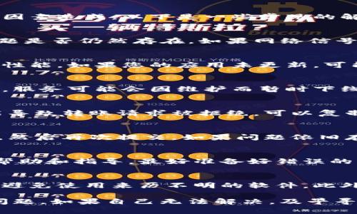 在进行Tokenim转账时，如果遇到网络错误，可能会导致交易失败或延迟。这类问题可能由多种因素造成，以下是一些常见的解决方案和建议。

网络连接检查
首先，确保您的网络连接正常。可以尝试断开并重新连接Wi-Fi，或者切换到移动数据来查看问题是否仍然存在。如果网络信号不稳，会影响到任何需要实时数据传输的操作，包括加密货币转账。

应用更新
其次，检查Tokenim应用是否为最新版本。开发团队会定期发布更新，以修复已知的错误和提升性能。如果您的应用未更新，可能因此无法正常进行转账操作。

检查服务器状态
此外，建议访问Tokenim的官方网站或社交媒体渠道，查看是否有关于服务器状态的公告。偶尔，服务可能会因维护而暂时下线，这将影响您的转账请求。

输入信息核对
在尝试转账时，确保所有输入的信息都是正确的，例如接收方地址和转账金额。错误的信息可能导致转账请求被拒绝。可以复制粘贴钱包地址以减少手动输入带来的错误。

重新尝试转账
如果确认网络连接正常且应用已更新，您可以尝试重新进行转账操作。确保所有信息准确无误，然后再次提交。如果问题依旧存在，可以尝试使用不同的设备进行操作。

联系客户支持
如果以上方法都无法解决问题，建议联系Tokenim的客户支持团队。他们能够提供更为详细的帮助和指导。最好准备好错误的具体信息，包括您尝试的操作步骤和出现的错误信息，这样可以帮助支持团队更快地诊断问题。

安全性考虑
在处理加密货币转账时，安全性是首要考虑的因素。确保您是在官方渠道下载的Tokenim应用，避免使用来历不明的软件。此外，开启两步验证等安全措施有助于保护您的账户安全。

总之，遇到Tokenim转账网络错误时，首先要从网络连接、应用更新和信息核对入手，逐步排查问题。如果自己无法解决，及早寻求专业的支持是明智的选择。