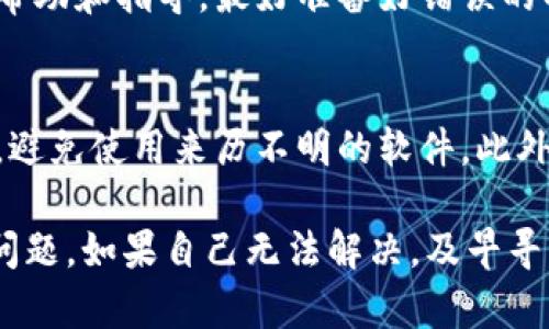 在进行Tokenim转账时，如果遇到网络错误，可能会导致交易失败或延迟。这类问题可能由多种因素造成，以下是一些常见的解决方案和建议。

网络连接检查
首先，确保您的网络连接正常。可以尝试断开并重新连接Wi-Fi，或者切换到移动数据来查看问题是否仍然存在。如果网络信号不稳，会影响到任何需要实时数据传输的操作，包括加密货币转账。

应用更新
其次，检查Tokenim应用是否为最新版本。开发团队会定期发布更新，以修复已知的错误和提升性能。如果您的应用未更新，可能因此无法正常进行转账操作。

检查服务器状态
此外，建议访问Tokenim的官方网站或社交媒体渠道，查看是否有关于服务器状态的公告。偶尔，服务可能会因维护而暂时下线，这将影响您的转账请求。

输入信息核对
在尝试转账时，确保所有输入的信息都是正确的，例如接收方地址和转账金额。错误的信息可能导致转账请求被拒绝。可以复制粘贴钱包地址以减少手动输入带来的错误。

重新尝试转账
如果确认网络连接正常且应用已更新，您可以尝试重新进行转账操作。确保所有信息准确无误，然后再次提交。如果问题依旧存在，可以尝试使用不同的设备进行操作。

联系客户支持
如果以上方法都无法解决问题，建议联系Tokenim的客户支持团队。他们能够提供更为详细的帮助和指导。最好准备好错误的具体信息，包括您尝试的操作步骤和出现的错误信息，这样可以帮助支持团队更快地诊断问题。

安全性考虑
在处理加密货币转账时，安全性是首要考虑的因素。确保您是在官方渠道下载的Tokenim应用，避免使用来历不明的软件。此外，开启两步验证等安全措施有助于保护您的账户安全。

总之，遇到Tokenim转账网络错误时，首先要从网络连接、应用更新和信息核对入手，逐步排查问题。如果自己无法解决，及早寻求专业的支持是明智的选择。