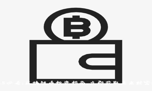 2025必看：区块链币投资指南，立即获取未来财富秘籍