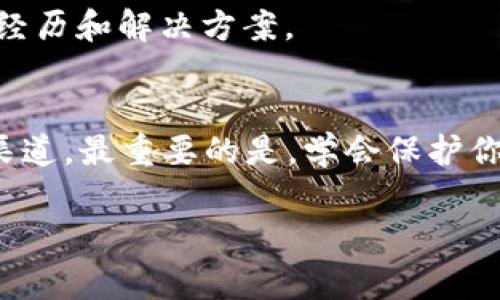 在区块链和加密货币的世界中，TokenIM 是一种常见的数字货币钱包。如果你遇到了如何找回 TokenIM 密钥或恢复钱包的问题，下面的内容将为你提供详细的步骤和建议。

### 找回 TokenIM 的详细指南

1. 了解 TokenIM 的工作原理
TokenIM 是一种去中心化的钱包，允许用户存储和管理他们的数字资产。与传统银行系统不同，TokenIM 由用户完全控制，意味着只有你自己才有权访问私钥和钱包数据。因此，妥善保管这些信息至关重要。

2. 恢复 TokenIM 钱包的步骤
如果你遗失了访问钱包的方式，别担心，以下步骤可能会帮助你找回你的 TokenIM 钱包。

h42.1 使用助记词恢复钱包/h4
在创建 TokenIM 钱包时，用户通常会获得一组助记词（也称为种子短语）。这是恢复钱包的关键。如果你还保留着这些助记词，可以按照以下步骤来恢复你的钱包：
ul
    li下载并安装 TokenIM 应用程序，如果你还没有的话。/li
    li选择“导入钱包”选项。/li
    li输入你的助记词，确保每个单词的拼写和顺序正确无误。/li
    li点击确认，等待钱包恢复完成。/li
/ul

h42.2 联系 TokenIM 客服/h4
如果你没有助记词，那么你可能需要联系 TokenIM 的客服支持。尽管他们可能无法直接帮你恢复钱包，但可以提供一些建议和指导。提供尽可能多的信息，比如账户相关的交易记录等，可能会帮助客服更快地找到解决方案。

3. 预防未来的问题
为了避免将来再次遇到类似的问题，有一些预防措施可以采取。

h43.1 保管助记词/h4
确保将你的助记词存储在安全的地方，最好是多重备份。例如，你可以将它写在纸上，并存放在安全的地方，如保险箱中。避免将助记词保存为电子文件，因为这些文件可能会被黑客攻击。

h43.2 定期检查安全设置/h4
定期登录查看你的 TokenIM 钱包，检查安全设置是否完好。更新密码，开启两步验证等，都是增强安全性的重要措施。

4. 了解加密货币和钱包的基本知识
了解加密货币的基本知识可以帮助你更好地管理和保护你的资产。熟悉区块链的工作原理，了解不同类型的加密货币及其钱包的特点，都是非常重要的。

5. 额外的恢复选项
如果你尝试了上述所有方法，仍然无法找回钱包，可能需要考虑其他的恢复选项。

h45.1 使用第三方恢复工具/h4
市场上有一些第三方工具和软件声称能够恢复丢失的加密货币钱包。然而，使用这些工具时需格外小心，因为不当使用可能会导致进一步的财务损失。

h45.2 社区支持/h4
许多加密货币论坛和社区也提供帮助。你可以在 Reddit 或其他加密货币相关的社交媒体平台上询问你的问题，或许其他用户有类似的经历和解决方案。

总结
找回 TokenIM 钱包的关键在于防患于未然和及时采取行动。如果你拥有助记词，钱包恢复将相对容易；如果没有，则需要依赖其他支持渠道。最重要的是，学会保护你的数字资产，确保未来不再发生类似的问题。记住，区块链是一个高速发展的领域，保持信息的更新和自我学习是每个用户都应负的责任。

如有进一步的问题或讨论需求，请随时联系我！