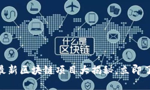 2025必看！最新区块链项目大揭秘，立即了解未来趋势