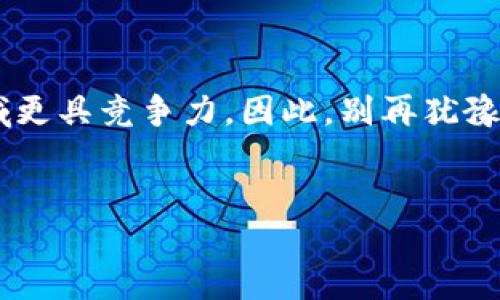 在如今的加密货币世界中，了解如何查看完整的钱包信息是一项必备技能。无论你是新手还是经验丰富的投资者，掌握这项技能都能帮助你更好地管理资产。那么，什么是 Tokenim？如何通过它来看完整的钱包信息呢？本文将带你深入了解。

什么是 Tokenim？
Tokenim 是一个加密货币钱包管理平台，它为用户提供了一种简便的方式来管理他们的各类加密资产。通过这个平台，用户不仅可以方便地存储和发送数字货币，还能够查看和分析他们的钱包数据，包括交易记录、资产分布等。同时，Tokenim 还支持多个区块链网络，让用户可以一站式管理不同币种。

为何需要查看完整钱包信息？
在加密货币投资中，了解你的钱包信息至关重要。首先，它能帮助你清晰地掌握资产的分布情况，确保你不会错过任何潜在的投资机会。其次，查看交易记录可以帮助你分析过往的投资决策，从而在未来的投资中做出更明智的选择。此外，通过监控完整钱包信息，用户还可以防范潜在的安全风险。

如何使用 Tokenim 查看完整钱包信息
接下来，我们将详细介绍如何使用 Tokenim 平台来查看你的完整钱包信息，步骤如下：

h4步骤一：注册并登录 Tokenim/h4
首先，你需要访问 Tokenim 的官方网站并注册一个账户。注册过程中，确保使用严密的密码并启用双重认证，以增强安全性。注册完成后，登录你的账户。

h4步骤二：连接钱包/h4
一旦登录成功，下一步就是连接你的钱包。Tokenim 支持多种钱包连接方式，包括硬件钱包和软件钱包。你可以通过扫描 QR 码或手动输入密钥的方式完成连接。

h4步骤三：查看钱包概览/h4
连接成功后，你将能够看到钱包的基本信息。这包括你的总资产价值、各类资产的分布以及最近的交易记录。在这个页面上，你可以快速了解自己的资产状况。

h4步骤四：深入分析交易记录/h4
完成概览查看后，你可以点击“交易记录”功能，查看每笔交易的详细信息。这些信息通常包括交易时间、金额、手续费等。当你分析这些数据时，可以帮助你识别出哪些投资决策是成功的，哪些则是需要改进的。

h4步骤五：实时监控和提醒/h4
Tokenim 还提供实时监控功能，用户可以设定价格提醒，当某些资产达到预设的价格时，系统会及时通知你。这对于把握交易时机，投资策略是非常有帮助的。

注意安全：钱包管理的关键
尽管 Tokenim 提供便利的服务，但在使用任何数字钱包时，安全性始终是重中之重。因此，以下几点是你在使用 Tokenim 管理钱包时需要谨记的安全措施：

ul
    listrong使用强密码：/strong确保你的 Tokenim 账户有一个强而复杂的密码，这样可以降低账户被盗的风险。/li
    listrong启用双重认证：/strong通过邮件或短信验证，增加额外的安全层，确保只有你能访问账户。/li
    listrong定期更新软件：/strong保持 Tokenim 和任何相关钱包软件的最新版本，以获得最新的安全补丁和功能。/li
    listrong小心钓鱼攻击：/strong在访问 Tokenim 或任何类似服务前，确认网页地址的正确性，避免输入个人信息到假冒网站。/li
/ul

结束语：掌握未来的钥匙
在这个快速发展的数字货币时代，掌握如何使用 Tokenim 来查看完整钱包信息，不仅能够帮助你更好地管理资产，还能让你在这个领域更具竞争力。因此，别再犹豫，立即登录 Tokenim 开始你的资产管理之旅吧！

Tokenim, 加密货币, 钱包管理, 交易记录/guanjianci
2025必看！使用 Tokenim 轻松查看完整钱包信息，立即掌握你的资产！