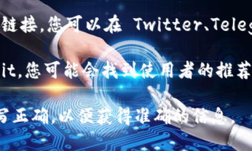 Tokenim 是一个与加密货币相关的应用或平台，但我没有找到具体的“Tokenim”应用的信息。如果您是在寻找一个特定的应用程序或平台，建议您采取以下步骤：

1. **访问官方网页**：通常，一个应用的官方网站会提供下载链接或指向应用商店的链接。

2. **应用商店搜索**：如果您使用的是智能手机，可以直接在 Google Play 商店（Android）或 Apple App Store（iOS）中搜索“Tokenim”。

3. **社交媒体渠道**：很多项目会在社交媒体上发布更新或下载链接，您可以在 Twitter、Telegram 或其他平台上查找相关信息。

4. **社区和论坛**：加入相关的加密货币社区或论坛，例如 Reddit，您可能会找到使用者的推荐和下载链接。

如果您提供的 Tokenim 是特定的项目或平台名称，建议确保拼写正确，以便获得准确的信息。