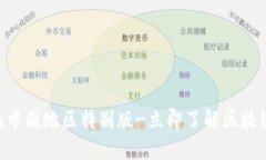 2025必看：Tokenim中国地区特别版-立即了解区块链