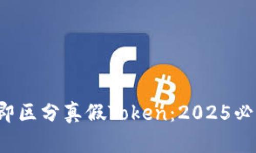 如何立即区分真假Token：2025必看技巧！
