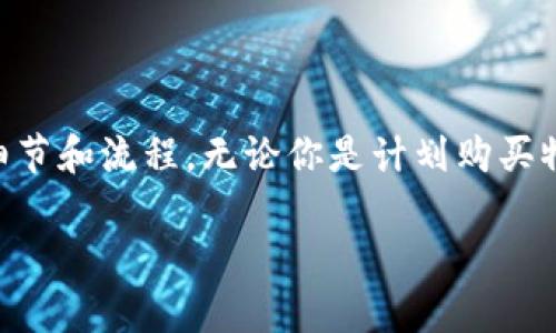 在讨论如何购买CPU并将其转让给他人时，我们首先需要了解一些相关细节和流程。无论你是计划购买物理CPU硬件还是数字货币（如Tokenim），都需要清楚每一步的操作方式。

### 2023立即学习如何安全购买和转让CPU给他人