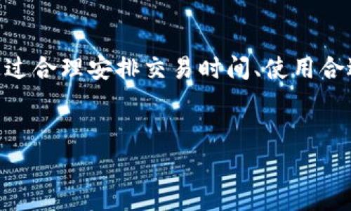 关于Tokenim的矿工费最低点，矿工费通常与网络的拥堵程度、交易的复杂性以及区块链的状态等因素有关。由于Tokenim是基于特定区块链的代币，矿工费在不同时间的表现可能有所不同。因此，掌握相关知识非常重要。以下是一些信息，我们将逐步展开讲解。

什么是矿工费？
矿工费（Gas Fee）是指用户在进行区块链交易时，需要支付的费用。这一费用的目的是为了激励矿工处理和验证交易。具体来说，在以太坊等基于智能合约的区块链上，矿工费通常以“Gas”为单位，而不同的交易所需的Gas量是不同的。这不仅关系到网络的拥堵情况，也与交易的复杂程度相关联。

Tokenim的矿工费结构
在Tokenim网络上，矿工费的构成与很多主流区块链相似，它包括基本费用和优先费用。基本费用是所有交易必须支付的费用，而优先费用则是为了确保交易能快速被处理而支付的额外费用。

什么时间矿工费最低？
矿工费的高低受多个因素影响。一般而言，在网络使用量较低的时段，例如夜间或周末，矿工费通常较低。而在交易高峰期，尤其是大型项目发布、市场波动期间，矿工费往往会显著提高。

如何监测矿工费？
为了帮助用户选择合适的时间进行交易，许多专业网站和工具提供实时矿工费用监测服务。例如，网站如Gas Station Network能提供当前的矿工费用数据，并预测未来的价格走势。此外，钱包应用在发起交易时，也会根据网络状况给出建议的矿工费用。

影响Tokenim矿工费的因素
除了网络拥堵程度外，以下几个因素同样会影响Tokenim的矿工费：
ul
    listrong交易量：/strong在大多数用户同时进行交易时，矿工费往往会迅速上升。/li
    listrong网络升级：/strong网络进行升级或维护时，矿工费通常会出现异常波动。/li
    listrong市场趋势：/strong市场行情波动、炒作以及投机行为都会影响用户的交易意愿，从而影响矿工费。/li
/ul

如何降低交易矿工费？
如果希望降低在Tokenim上的矿工费，用户可以考虑以下几个策略：
ul
    listrong选择合适的交易时机：/strong如前所述，在网络拥堵较少的时段进行交易。/li
    listrong调整Gas Price：/strong在某些钱包中，用户可以手动设定Gas Price，根据实际情况进行。/li
    listrong使用二层网络：/strong一些项目开发了二层网络，如Layer 2解决方案，用户可以通过这些网络进行交易，从而节省矿工费。/li
/ul

总结
矿工费是区块链交易中不可避免的一部分。对于Tokenim用户来说，了解矿工费的结构、影响因素以及降低费用的方法都是非常重要的。通过合理安排交易时间、使用合适的工具以及了解网络状态，用户可以最大限度地降低交易成本。在快速发展的数字货币领域，时刻保持信息灵通才能抓住最佳交易机会。

Tokenim, 矿工费, 区块链, 交易/guanjianci  
2025必看：立刻了解Tokenim矿工费最低时间!