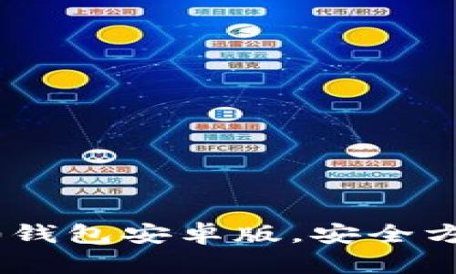 2025必看：下载imToken 2.0钱包安卓版，安全方便的加密数字资产管理工具！