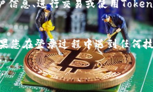 要重新登录Tokenim，您可以按照以下步骤操作：

步骤一：访问Tokenim官网
首先，打开您的网络浏览器，访问Tokenim的官方网站。在页面加载后，您会看到登录界面。

步骤二：点击登录按钮
在页面的右上角，通常会有一个“登录”或“Sign In”按钮。点击该按钮，您将被带到登录页面。

步骤三：输入账户信息
在登录页面，您需要输入您的账户信息，包括您的电子邮件地址和密码。如果您之前设置了两步验证，请准备好验证信息。

步骤四：处理登录问题
如果您忘记了密码，可以点击“忘记密码？”的链接，按照提示重设密码。如果您在登录时遇到其他问题，您可以查看网站的帮助中心或联系客户支持。

步骤五：成功登录
一旦您输入了正确的信息并成功登录，您可以访问您的账户信息、进行交易或使用Tokenim提供的其他服务。

总结
重新登录Tokenim的过程相对简单，遵循以上步骤即可。如果您在登录过程中遇到任何技术问题，及时寻求帮助以避免影响您的使用体验。

希望这些信息对您有所帮助！如果有其他问题，请随时问我。