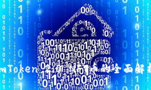 2025必看：ImToken 2.0 NFT币的全面解析与投资机会