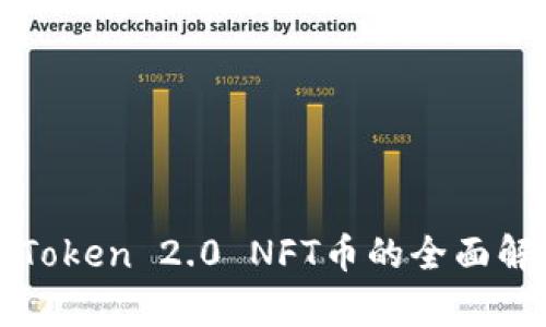 2025必看：ImToken 2.0 NFT币的全面解析与投资机会