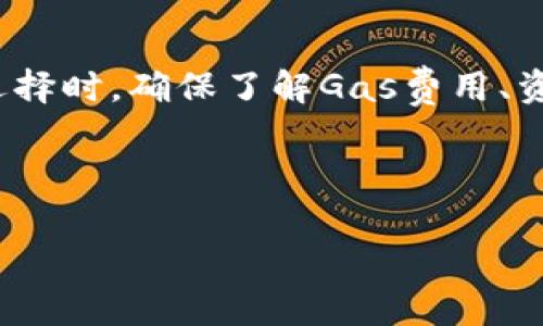 在将数字货币提现到以太钱包时，选择正确的网络非常重要。以太坊有多个网络可供选择，包括主网络（Mainnet）、测试网络（Testnet）和各种基于以太坊的二层网络（Layer 2 networks）。以下是关于这个主题的详细介绍。

1. 选择主网络或测试网络

首先，最常用的网络是以太坊主网络（Mainnet）。这是以太坊区块链的主要网络，所有交易和智能合约都在此执行。如果你要将资产转账到个人的以太钱包，并希望确保这些资产是真实可用的，选择主网络是必然的。然而，如果你只是在开发或测试新的智能合约或DApp（去中心化应用），测试网络（如Ropsten、Rinkeby或Kovan）将是更明智的选择，因为它们允许用户在不消耗真实以太坊（ETH）的情况下进行实验和测试。

2. 理解Gas费用

当在以太坊主网上进行交易时，你需要支付Gas费用。Gas是一种用于支付以太坊网络交易费用的单位，其费用通常会随着网络的拥挤程度而变化。因此，在选择网络时，了解当前的Gas价格是非常重要的。如果网络非常拥挤，Gas费用可能会非常昂贵，你可能希望在这种情况下推迟交易，或寻找一个较低费用的时机。

3. 二层网络的选择

此外，最近几年出现了许多二层网络（如Polygon、Optimism和Arbitrum），这些网络旨在提高以太坊区块链的可扩展性并降低交易费用。二层网络通过在主链之外处理交易，提供更快且费用更低的交易。这意味着如果你希望以较低的成本和更快的速度进行转账，使用这些二层网络也是一个不错的选择。然而，你需要确保你的以太钱包支持这些网络和代币。

4. 资产兼容性

提现到以太钱包时，还需要考虑资产的兼容性。许多ERC-20代币（以太坊上的代币标准）通过主网络进行转账，但某些代币可能会在特定的二层网络上进行交易。因此，你应该检查所要转账的资产是否能够在你选择的网络上被发送和接收。

5. 总结和最佳实践

总而言之，提现到以太钱包时选择网络是一个关键步骤。对于大多数用户而言，选择以太坊主网络是最安全且可靠的选择。而对于寻找更低手续费和更高速度的用户，二层网络可能会更加适合。在选择时，确保了解Gas费用、资产兼容性，同时确保以太钱包支持该网络，以避免潜在的问题和损失。

在进行提现操作之前，务必认真检查所有细节，确保输入的地址和网络都是正确的，以避免不可逆转的损失。

希望以上的信息能够帮助你在提现到以太钱包时做出明智的选择。如果还有其他相关问题，欢迎随时提问。