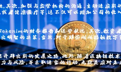 Tokenim是否会在2025年倒闭？立即了解其背后的潜在风险与机遇

Tokenim, 倒闭, 投资风险, 区块链/guanjianci

引言
在当今快速发展的数字货币市场，像Tokenim这样的区块链项目吸引了大量投资者的关注。然而，随着技术的发展与市场的波动，Tokenim的未来安全吗？将面临怎样的潜在风险？本文将探讨Tokenim可能倒闭的原因、市场环境的变化以及投资者应该如何应对这些风险。

Tokenim的背景介绍
Tokenim是一家专注于区块链技术和数字资产交易的平台，自成立以来，其使命一直是推动区块链技术的应用，使其更加便捷、安全。Tokenim通过提供高效的交易体验及安全的资产管理，赢得了用户和投资者的信任。此外，Tokenim还致力于为用户提供有价值的教育资源，以帮助他们更好地理解区块链和数字货币。

Tokenim的成功因素
Tokenim的成功并非偶然。首先，它采用了独特的商业模式，通过技术创新来增加用户粘性。例如，Tokenim的交易费结构相对透明，极大地降低了投资者的进入门槛。此外，公司还注重社区建设，积极与用户互动，听取他们的建议和反馈，因此能够在激烈的市场竞争中保持领先地位。

市场环境的变化
然而，随着市场环境的变化，Tokenim面临着一定的挑战。近年来，数字货币市场波动加剧，监管政策日益严格，使得许多区块链项目不得不重新审视其商业模式和战略。因此，Tokenim的可持续发展也面临压力。
例如，2023年全球范围内对加密货币交易所的监管政策愈加严厉，许多平台被迫关闭或转型，而这对于Tokenim来说无疑是一次严峻的考验。此外，随着新的竞争者不断涌入市场，Tokenim需要不断创新，以防止被市场淘汰。

Tokenim倒闭的潜在风险
那么，Tokenim为何可能会面临倒闭的风险呢？首先，市场竞争是一个直接的威胁。在一个日益饱和的市场中，Tokenim必须始终保持技术领先与用户满意度，以避免用户流失。其次，全球经济形势的不确定性也在影响投资者的信心。由于多种因素，包括通货膨胀、利率上升等，越来越多的投资者可能选择撤回资金，从而影响Tokenim的流动性。
其次，团队的稳定性也是一个关键因素。如果Tokenim的核心团队成员因各种原因离职，这将对公司的管理与运营产生重大影响。此外，技术上出现漏洞或安全隐患也可能导致用户损失，从而影响项目的声誉和可信度。

如何降低倒闭风险
面对上述挑战，Tokenim可以采取一系列措施来降低倒闭的风险。首先，加大技术研发投入，确保平台的安全与稳定，这是保护用户资金和信誉的基础。其次，加强与监管机构的沟通，主动适应新的市场环境，确保合规运营。此外，通过强化社区营销和用户互动，吸引更多投资者加入，从而提升整体活跃度。
此外，Tokenim还可以通过多样化业务，进入新的市场，以此降低单一业务的风险。例如，可以考虑将相关区块链技术应用于其他行业，比如金融、物流或者健康医疗等。这不仅可以增加公司的收入来源，还有助于提升公司整体的竞争力。

投资者的应对策略
对于投资者来说，了解Tokenim的潜在风险是至关重要的。投资者应保持理性的态度，避免盲目跟风。首先，建议投资者关注项目的透明度，定期检查Tokenim的财务报告和运营状况。其次，投资者也可以考虑将资产进行适度分散，减少对单一平台的依赖，以降低整体投资风险。
此外，学习基本的区块链知识对于投资者更好地理解Tokenim的运作至关重要。了解技术细节和市场动态，可以帮助投资者更好地把握投资时机，作出明智的决策。当然，对于那些刚刚接触数字货币的新人来说，适时寻求专业咨询也是一个不错的选择。

未来展望与总结
展望未来，Tokenim是否会倒闭还有待观察。虽然市场竞争、监管环境等因素给项目带来了不小的压力，但只要能够不断创新与适应变化，依然有可能开辟出新的发展之路。此外，随着区块链技术的不断成熟，Tokenim在未来有望与其他行业进行更深入的合作，提供更多的应用场景，从而拓宽其市场空间。
综上所述，Tokenim的命运不仅依赖于市场与技术的变化，也与其团队的决策能力以及投资者的支持密切相关。对于任何投资者而言，了解市场的潜力与风险，并采取适当的行动，无疑是应对未来不确定性的最佳战略。