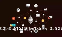 立即下载！2025年必看iOS版imToken 2.02的完整使用指