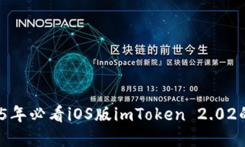 立即下载！2025年必看iOS版imToken 2.02的完整使用指南