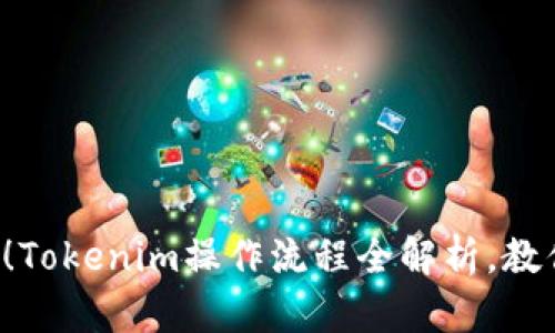 2025必看！Tokenim操作流程全解析，教你立即上手