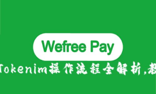 2025必看！Tokenim操作流程全解析，教你立即上手