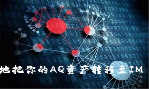 将AQ（通常指代某种加密货币或代币）转入IM Token钱包的步骤相对简单，但在进行交易之前，请确保你拥有正确的钱包地址和相关信息。以下是一个详细的步骤指南：

步骤一：下载和安装IM Token钱包
如果你还没有IM Token钱包，可以前往应用商店（如Apple App Store或Google Play Store）下载并安装IM Token应用。IM Token支持多种加密资产，并提供了安全的钱包管理功能。

步骤二：创建或导入钱包
在启动IM Token后，你可以选择创建一个新的钱包或导入已经存在的钱包。如果你是新用户，选择“创建钱包”，并按照指引生成备份助记词。务必将助记词保存在安全的地方，因为它是你恢复钱包的唯一方式。
如果你已有IM Token钱包，你可以选择“导入钱包”，输入你的助记词或私钥。

步骤三：获取你的IM Token钱包地址
在IM Token的主界面中，你可以找到你的钱包地址。通常情况下，这个地址在“资产”或“账户”部分显示。点击该地址或相应的按钮，会提示你复制地址。在执行转账之前，请确保你复制了正确的地址。

步骤四：登录到你的AQ钱包或交易所
使用你持有AQ的数字资产钱包或交易所账户登录。如果AQ是在某个交易所上，确保你有权访问你的账户，并且你的AQ余额可以进行提现。

步骤五：发起提现
在你的AQ钱包或交易所中，找到“提现”或“转账”选项。根据你的具体操作界面，在对应的字段中输入你想要转账的AQ数量。
同时，在目标地址中粘贴你之前复制的IM Token钱包地址。确保地址输入准确无误，因为任何错误都可能导致资产丢失。

步骤六：确认交易信息
在你的AQ钱包或交易所中，仔细检查交易信息，确认钱包地址、转账数量及相关手续费。在确认无误后，按下“确认”或“提交”按钮。

步骤七：等待交易确认
一旦你提交了提现请求，接下来你需要等待区块链网络处理该交易。这可能需要几分钟或更长时间，具体取决于网络的拥堵程度。你可以选择在你的AQ钱包或交易所界面查看交易状态。

步骤八：在IM Token钱包中确认到账
在你认为交易已经完成后，返回IM Token钱包，查看资产列表。在相应的资产中检查是否已经收到你转账的AQ。如果未及时到账，不必惊慌，耐心等待几分钟并再次检查。

提示和注意事项
在进行任何加密货币转账时，务必牢记以下几点：
ul
    li确保使用正确的钱包地址，任何错误都可能导致无法找回的损失。/li
    li检查网络的手续费，以避免因为手续费过低而导致交易延迟或失败。/li
    li存储好你的助记词或私钥，这是你管理和恢复钱包的关键。/li
/ul

总结
将AQ转移到IM Token钱包的过程中，每一步都需要认真和谨慎地操作。掌握了以上步骤后，你就可以顺利地把你的AQ资产转移至IM Token中进行管理和交易。希望这份指南能帮助你顺利完成这一过程，祝你在加密货币的投资中取得成功。