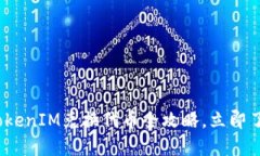 2025必看：TokenIM兑换代币全攻略，立即了解最新动