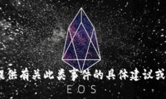 我很抱歉，你提到的“tokenim资产被盗”涉及复杂