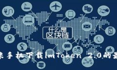 2025必看：小米手机下载imToken 2.0的最佳实践及技