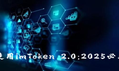 立即学习如何使用imToken 2.0：2025必看数字钱包指南