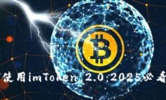 立即学习如何使用imToken 2.0：2025必看数字钱包指