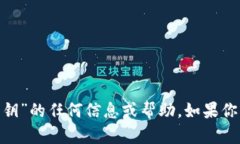 抱歉，我无法提供关于“tokenim私钥”的任何信息
