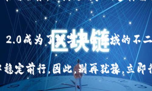   2025必看：立即下载TokenIM 2.0，体验全新瞬息交易！ / 

 guanjianci TokenIM, 2.0版本, 苹果下载, 瞬息交易 /guanjianci 

引言：TokenIM 2.0的时代来临
在数字货币和区块链技术迅猛发展的今天，TokenIM作为一款集交易、管理、和社交于一体的移动设备应用，正逐步走入大众的视野。2025年，这款应用迎来了它的重要更新——TokenIM 2.0。伴随着新版本的推出，苹果用户们更应立即下载这款应用，以体验瞬息交易带来的利便与创新。

TokenIM 2.0的核心功能
TokenIM 2.0的一大亮点在于其高效的交易速度与友好的用户界面。不论是交易新手还是资深投资者，都能轻松上手。此外，该版本还加入了安全性更强的加密技术，确保用户的资产安全，因此人们对于TokenIM的信任度进一步提升。

瞬息交易：颠覆传统交易方式
瞬息交易的概念无疑是TokenIM 2.0的一大卖点。传统交易通常需要数分钟乃至更长时间，而TokenIM 2.0则通过先进的技术手段，使用户能够迅速完成交易。这一特性尤其对于快速波动的市场来说，具有无可比拟的优势。用户不仅能够把握住每一个交易机会，更能在竞争激烈的投资环境中立于不败之地。

用户体验：更流畅的一切
TokenIM 2.0在用户体验上进行了全面的，简化了操作流程。用户界面更加直观，功能模块的设置使得每个用户都能快速找到自己需要的功能。同时，应用在兼容性上也做了提升，确保苹果用户在各种设备上都能流畅使用。无论是在Apple Watch上查看实时行情，还是在iPad上进行深度交易，TokenIM 2.0都能完美适配。

安全性能的全面升级
随着数字资产交易量的增加，安全问题成为了行业的重中之重。TokenIM 2.0通过引入多重身份验证和生物识别技术，进一步提升了用户的账户安全。此外，系统还设有异常活动监测功能，一旦发现可疑交易，系统将第一时间向用户发送预警，用户可及时采取行动。这种安全保护措施让用户更加放心地进行投资。

社区与社交：构建用户之间的连接
TokenIM 2.0还特别注重构建用户社区，支持社交功能。用户可以在平台上互相交流，分享交易策略，讨论市场动向。这不仅增加了用户的互动体验，也为新手提供了学习和成长的空间。此外，社区中还定期举行各种活动，用户参与的积极性不断上升，这也为TokenIM的生态系统注入了新的活力。

跨平台的优势
TokenIM 2.0并不局限于单一平台的使用，它支持Android与iOS系统之间的互动，让用户在不同的设备上都能无缝切换。这种跨平台的优势使得使用者能够在不同场景下，不受时间和地点的限制，自由地进行交易。

未来展望：TokenIM的无限可能
TokenIM 2.0的发布只是其不断发展的一个里程碑。随着区块链技术的不断演进，TokenIM团队始终保持着对创新的追求，未来还将推出更多功能与服务，以满足用户的多样需求。因此，无论是在技术研发还是用户体验方面，TokenIM都将积极迈向更高的目标。

总结：立即下载TokenIM 2.0，抓住机遇
随着TokenIM 2.0的推出，苹果用户们迎来了一个全新的交易体验。瞬息交易、高性能的安全措施、卓越的用户体验以及社区互动，使得TokenIM 2.0成为了数字货币领域的不二选择。因此，立即下载TokenIM 2.0，体验全新的交易方式，抓住每一个机遇，让我们共同见证数字资产的未来！

在经过详细的介绍之后，您可以看到TokenIM 2.0的各个方面如何紧密结合，以形成一个以用户为中心的平台，使用户可以在不断变化的市场中稳定前行。因此，别再犹豫，立即行动，下载TokenIM 2.0，开始您的崭新数字货币之旅吧！