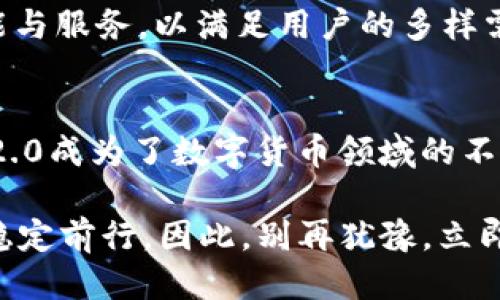   2025必看：立即下载TokenIM 2.0，体验全新瞬息交易！ / 

 guanjianci TokenIM, 2.0版本, 苹果下载, 瞬息交易 /guanjianci 

引言：TokenIM 2.0的时代来临
在数字货币和区块链技术迅猛发展的今天，TokenIM作为一款集交易、管理、和社交于一体的移动设备应用，正逐步走入大众的视野。2025年，这款应用迎来了它的重要更新——TokenIM 2.0。伴随着新版本的推出，苹果用户们更应立即下载这款应用，以体验瞬息交易带来的利便与创新。

TokenIM 2.0的核心功能
TokenIM 2.0的一大亮点在于其高效的交易速度与友好的用户界面。不论是交易新手还是资深投资者，都能轻松上手。此外，该版本还加入了安全性更强的加密技术，确保用户的资产安全，因此人们对于TokenIM的信任度进一步提升。

瞬息交易：颠覆传统交易方式
瞬息交易的概念无疑是TokenIM 2.0的一大卖点。传统交易通常需要数分钟乃至更长时间，而TokenIM 2.0则通过先进的技术手段，使用户能够迅速完成交易。这一特性尤其对于快速波动的市场来说，具有无可比拟的优势。用户不仅能够把握住每一个交易机会，更能在竞争激烈的投资环境中立于不败之地。

用户体验：更流畅的一切
TokenIM 2.0在用户体验上进行了全面的，简化了操作流程。用户界面更加直观，功能模块的设置使得每个用户都能快速找到自己需要的功能。同时，应用在兼容性上也做了提升，确保苹果用户在各种设备上都能流畅使用。无论是在Apple Watch上查看实时行情，还是在iPad上进行深度交易，TokenIM 2.0都能完美适配。

安全性能的全面升级
随着数字资产交易量的增加，安全问题成为了行业的重中之重。TokenIM 2.0通过引入多重身份验证和生物识别技术，进一步提升了用户的账户安全。此外，系统还设有异常活动监测功能，一旦发现可疑交易，系统将第一时间向用户发送预警，用户可及时采取行动。这种安全保护措施让用户更加放心地进行投资。

社区与社交：构建用户之间的连接
TokenIM 2.0还特别注重构建用户社区，支持社交功能。用户可以在平台上互相交流，分享交易策略，讨论市场动向。这不仅增加了用户的互动体验，也为新手提供了学习和成长的空间。此外，社区中还定期举行各种活动，用户参与的积极性不断上升，这也为TokenIM的生态系统注入了新的活力。

跨平台的优势
TokenIM 2.0并不局限于单一平台的使用，它支持Android与iOS系统之间的互动，让用户在不同的设备上都能无缝切换。这种跨平台的优势使得使用者能够在不同场景下，不受时间和地点的限制，自由地进行交易。

未来展望：TokenIM的无限可能
TokenIM 2.0的发布只是其不断发展的一个里程碑。随着区块链技术的不断演进，TokenIM团队始终保持着对创新的追求，未来还将推出更多功能与服务，以满足用户的多样需求。因此，无论是在技术研发还是用户体验方面，TokenIM都将积极迈向更高的目标。

总结：立即下载TokenIM 2.0，抓住机遇
随着TokenIM 2.0的推出，苹果用户们迎来了一个全新的交易体验。瞬息交易、高性能的安全措施、卓越的用户体验以及社区互动，使得TokenIM 2.0成为了数字货币领域的不二选择。因此，立即下载TokenIM 2.0，体验全新的交易方式，抓住每一个机遇，让我们共同见证数字资产的未来！

在经过详细的介绍之后，您可以看到TokenIM 2.0的各个方面如何紧密结合，以形成一个以用户为中心的平台，使用户可以在不断变化的市场中稳定前行。因此，别再犹豫，立即行动，下载TokenIM 2.0，开始您的崭新数字货币之旅吧！