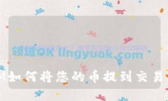 立即了解TokenIM如何将您的币提到交易所：2025必看