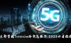 立即掌握Tokenim冷钱包操作：2025必看指南