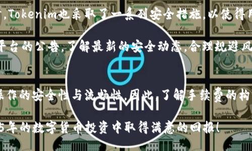  dobrait 
火币提币到Tokenim的手续费解析：2025必看攻略
/baioti


火币, 提币, Tokenim, 手续费
/guanjianci

引言
在数字货币交易的世界中，了解手续费是每位投资者不可或缺的技能。特别是当你选择将资金从火币（Huobi）提币到Tokenim平台时，手续费的高低直接影响到你的收益。因此，本文将围绕这一主题展开详细解析，帮助你在2025年做出准确的投资决策。

火币和Tokenim简介
首先，我们需要了解火币和Tokenim这两个交易所的基本情况。火币成立于2013年，是全球领先的数字资产交易平台之一，提供多种数字货币的交易服务。而Tokenim则以其快速、高效的交易服务而著称，吸引了众多用户的关注。随着去中心化金融（DeFi）和非同质化代币（NFT）的兴起，Tokenim逐渐成为用户提币和交易的热门选择。

手续费的基本构成
手续费通常由多个部分组成，包括网络手续费、平台手续费等。 **首先，火币提币时会根据不同的通证类型收取一定的网络手续费**。例如，比特币（BTC）的提币手续费与以太坊（ETH）的提币手续费是不同的。这一方面取决于区块链网络的拥堵情况，另一方面则取决于火币自身的收费标准。

**其次，Tokenim在接收提币时，也可能会收取一定的处理费用**。请注意，具体的费用结构会随市场情况波动，因此建议用户在提币前查阅最新费用。

提币流程详解
提币的流程看似简单，但其中的每个步骤都需要小心谨慎。首先，登录到你的火币账户，选择你希望提币的数字资产。然后输入你在Tokenim上的钱包地址，并选择提币金额。在确认所有信息无误后，点击提交。如果之前未开启2FA，系统将要求你进行身份认证，以确保你的账户安全。

此时，提币手续费的计算已经开始。**在确认交易前，火币会显示手续费的详细信息**，因此你可以清晰地了解这笔费用。为了避免不必要的损失，建议用户在提币前，尽量选择网络拥堵情况较低的时段进行操作，从而减少手续费支出。

何时选择提币？
提币的时机十分重要。**通常情况下，在币价上涨的过程中提币，可以最大化你的收益**。然而，手续费也会随着网络拥堵、交易量的增加而上升。因此，用户在选择提币的时机时，除了关注币价，还需理性分析网络的实时情况。你可以通过各大区块链浏览器查看当前网络的实时拥堵情况，以便选择最合适的时机。

手续费如何降低？
为了降低提币的手续费，用户可以采取以下几种策略。**首先，选择合适的提币时机**，在网络较为闲暇的时候进行提币，可以有效降低手续费。其次，可以选择提现更大金额，因为不少交易所的手续费是按照固定费用收取的，因此大额提币相对而言手续费更低。

另外，保持关注交易所的促销活动也很重要。火币和Tokenim有时会推出手续费减免的活动，参加这些活动可以使你在提币时处于更加有利的位置。

火币与Tokenim之间的转账安全性
在进行提币时，安全性是用户最为关心的话题之一。**火币作为知名数字货币交易所，具备严格的安全措施**，用户的资产安全相对有保障。同时，Tokenim也采取了一系列安全措施，以使得用户的交易更加安全。因此，当你选择将数字资产从火币提币到Tokenim时，安全性上有较大的保障。

然而，无论是哪一个平台，用户都应增强自身的安全意识。**建议开启双重身份验证，并尽量避免在公共场合下进行交易操作**。同时，及时关注平台的公告，了解最新的安全动态，合理规避风险。

总结
通过对火币提币到Tokenim的手续费的详细解析，本文为你提供了一套实用的参考攻略。手续费的高低不仅影响到你的投资收益，还关乎到你操作的安全性与流畅性。因此，了解手续费的构成、选择合适的提币时机以及降低手续费的策略，是每一个数字货币投资者应掌握的基本技能。

在未来的投资中，始终保持对手续费的敏感性，合理规划自己的投资策略，才能在瞬息万变的市场中立于不败之地。希望每一个读者都能在2025年的数字货币投资中取得满意的回报！