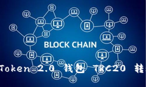 立即了解！imToken 2.0 钱包 TRC20 转账的终极指南