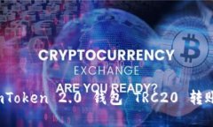 立即了解！imToken 2.0 钱包 TRC20 转账的终极指南