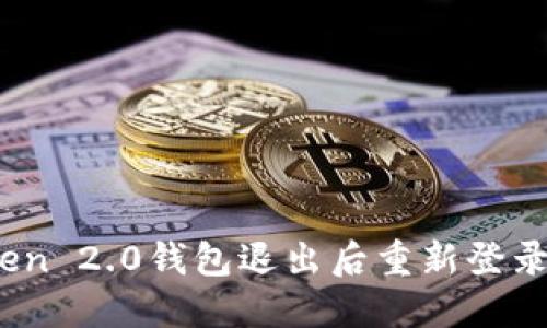     如何在imToken 2.0钱包退出后重新登录：2025年必看指南