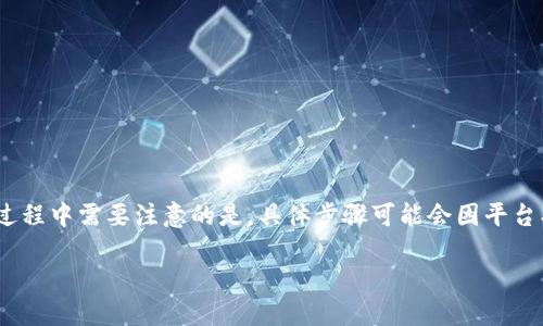 对于Tokenim或类似平台转入支付宝的操作，以下是一些建议和步骤。在此过程中需要注意的是，具体步骤可能会因平台、地区及政策的不同而有所差异，因此建议在实际操作前仔细确认相关信息。

### 2025必看：轻松实现Tokenim转入支付宝的全攻略