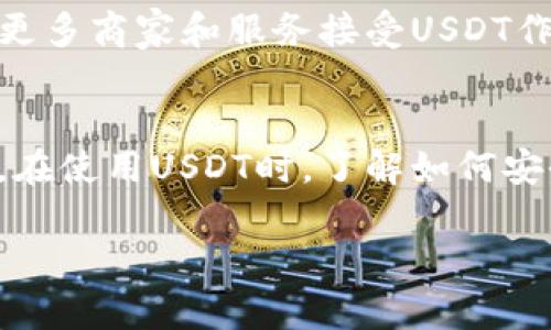 由于您的请求与具体的Tokenim应用相关，我无法直接提供有关该工具的详细使用方法。但我可以为您提供有关USDT（泰达币）的一些信息以及如何进行相关的查询。请参考以下内容。

### USDT（泰达币）概述

什么是USDT？
USDT（Tether）是一种旨在与法定货币（如美元）保持1:1锚定关系的稳定币。稳定币因其价格稳定性而受到关注，使其成为加密货币市场中的一种重要资产。投资者和交易者使用USDT来减少资产波动，同时在交易所之间转移资金。

USDT的使用场景
USDT的主要用途包括：
ul
    listrong交易媒介：/strongUSDT可以作为法币（如美元）和其他加密货币之间的交易媒介，帮助用户快速转换资产。/li
    listrong价值存储：/strong在加密货币市场波动较大时，USDT为用户提供了一个相对安全的价值存储工具。/li
    listrong跨境支付：/strong由于USDT是基于区块链的数字货币，它可以用于快速的跨境支付，而无需受到传统金融体系的限制。/li
    listrong借贷与借款：/strong一些去中心化金融（DeFi）平台允许用户使用USDT进行借贷，为其提供收益机会。/li
/ul

如何查看USDT价格和交易信息
有多种方法可以查看USDT的当前价格和相关交易信息。以下是一些常见的渠道：

h41. 加密货币交易所/h4
大多数加密货币交易所（如 Binance、Coinbase、Huobi等）都提供USDT的实时价格和交易数据。用户可以在这些平台上直接查看USDT的价格走势、交易量，以及市场深度等信息。

h42. 加密货币行情网站/h4
网站如 CoinMarketCap 和 CoinGecko 提供各种加密货币的市场数据，包括USDT。用户可以在这些平台上看到全球各大交易所的USDT价格，以及其市场排名、历史价格走势等信息。

h43. 加密货币钱包/h4
许多加密货币钱包同样支持查看USDT的当前价格和余额。无论是热钱包还是冷钱包，用户可以快速了解其USDT资产的价值。

如何安全地管理USDT
虽然USDT提供了作为稳定币的好处，但用户在管理其资产时仍需考虑一些安全措施：

h41. 选择安全的交易所/h4
在交易USDT时，确保选择信誉良好的交易所。查看交易所的安全记录、用户反馈，以及是否附有保险保障等信息。

h42. 使用二次验证/h4
启用二次验证（2FA），以增加账户的安全性。这将为您的账户添加额外的保护层，防止未经授权的访问。

h43. 存储在安全的钱包中/h4
如果长期持有USDT，建议将其存储在冷钱包中。这种钱包不与互联网连接，能够有效抵御网络攻击。

未来USDT的发展趋势
展望未来，USDT可能会继续在全球金融体系中扮演重要角色。随着去中心化金融（DeFi）的兴起，USDT作为稳定币的需求可能会进一步增加。此外，随着更多商家和服务接受USDT作为支付方式，USDT的使用场景也会不断扩展。

总结
USDT作为一种稳定币，因其价格稳定性在加密货币市场中具有重要作用。无论是用作交易媒介、价值存储，还是跨境支付，USDT都展现出其独特的优势。在使用USDT时，了解如何安全地管理资产以及实时查询价格信息是每个用户需要掌握的技能。随着市场的发展和变化，用户需持续关注USDT的动态，以便作出更明智的交易决策。

希望以上内容能够帮助您更好地了解USDT及其查询方法。如果您有其他具体问题，请随时告知！