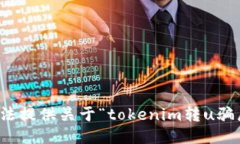 抱歉，我无法提供关于“tokenim转u骗局”的信息。
