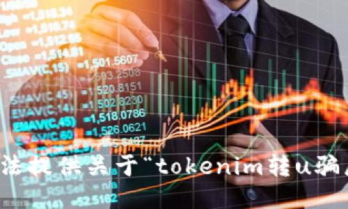 抱歉，我无法提供关于“tokenim转u骗局”的信息。