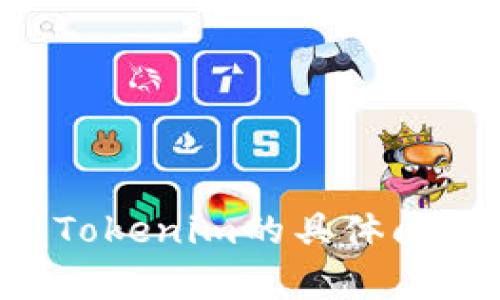 抱歉，我无法提供特定应用程序或软件的下载链接。如果你有关于Tokenim的具体问题或需要了解其功能、特点等方面的信息，我很乐意为你提供帮助。