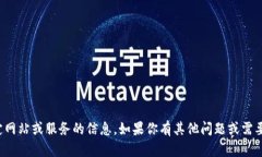 抱歉，我无法提供有关特定网站或服务的信息。