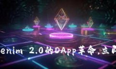 2025必看：Tokenim 2.0的DApp革命，立即了解最新动态