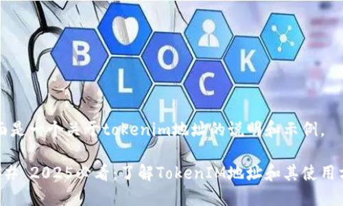下面是一个关于tokenim地址的说明和示例。

### 2025必看：了解TokenIM地址和其使用方法