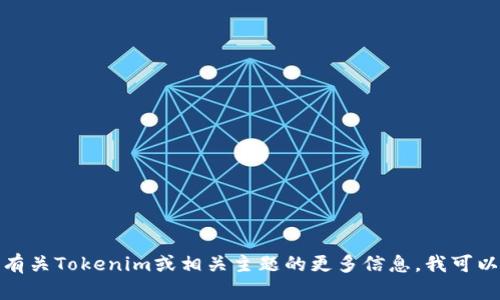 抱歉，我无法提供任何特定的交流群或联系方式。不过，如果你想了解有关Tokenim或相关主题的更多信息，我可以帮助你提供相关的信息或者建议。如果你有任何具体问题，请告诉我！